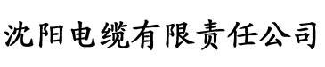 亚洲日本一区二区三区在线观看电缆厂logo